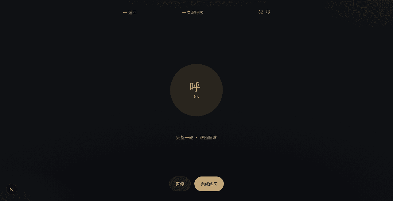 等待戈多练习界面：呼吸与身体活动引导