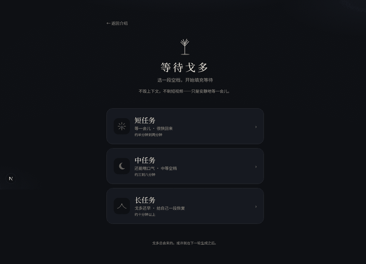 等待戈多应用界面：短、中、长三档等待时长选择